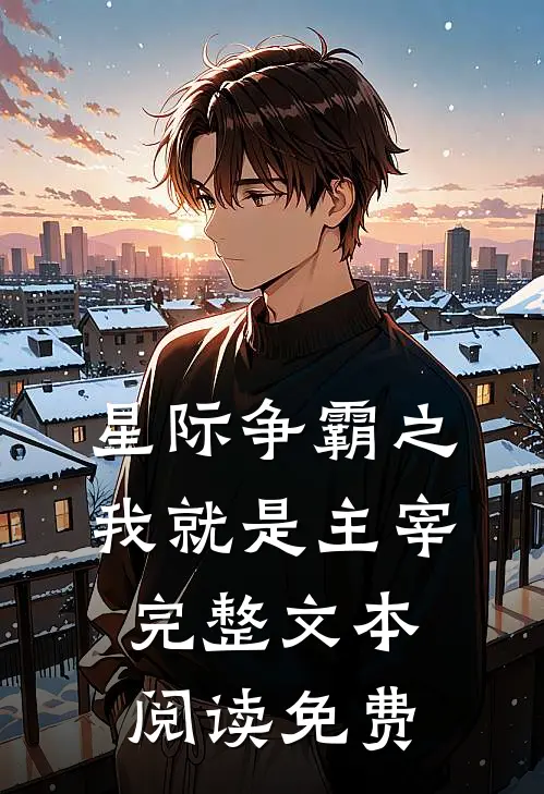 星际争霸之我就是主宰完整文本阅读免费