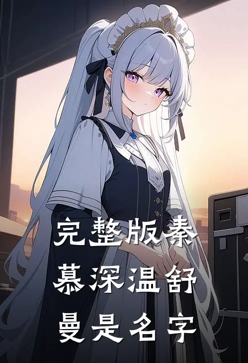 完整版秦慕深温舒曼是名字