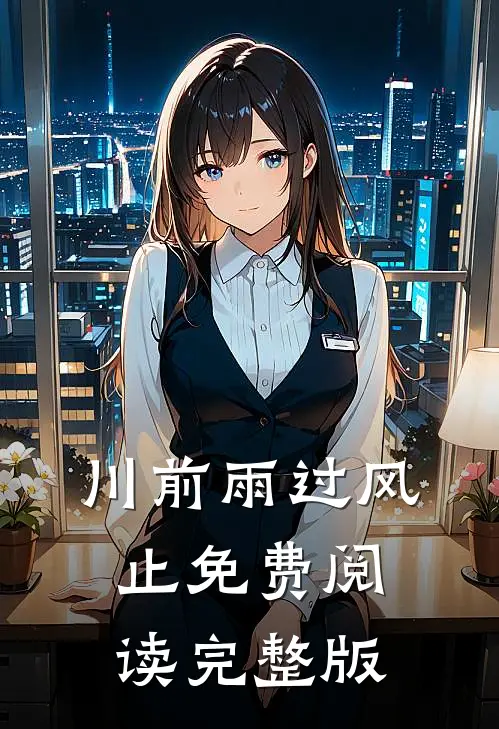 川前雨过风止免费阅读完整版