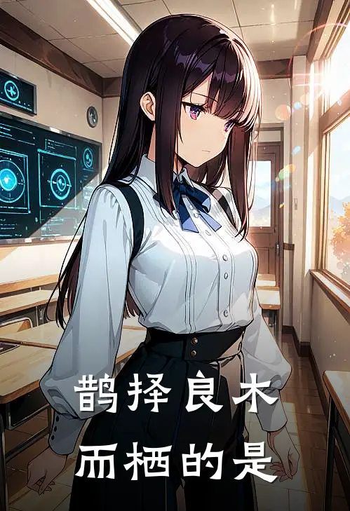 鹊择良木而栖的是