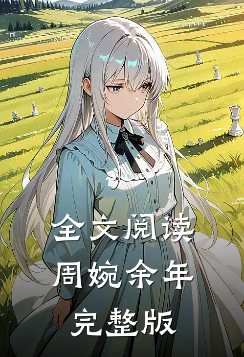 全文阅读周婉余年完整版