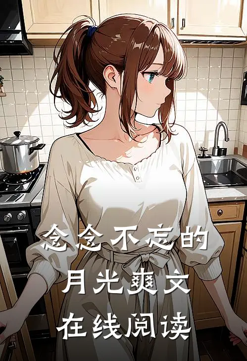 念念不忘的月光爽文在线阅读