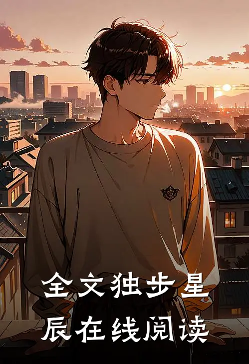 全文独步星辰在线阅读