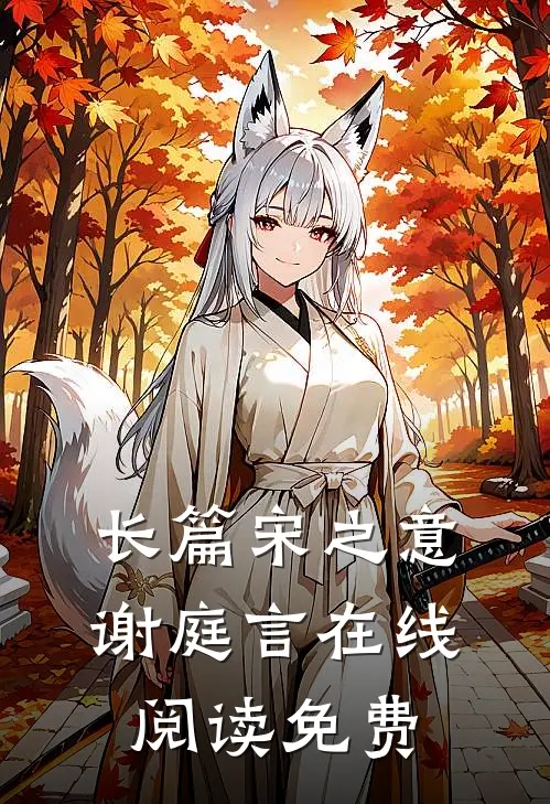 长篇宋之意谢庭言在线阅读免费