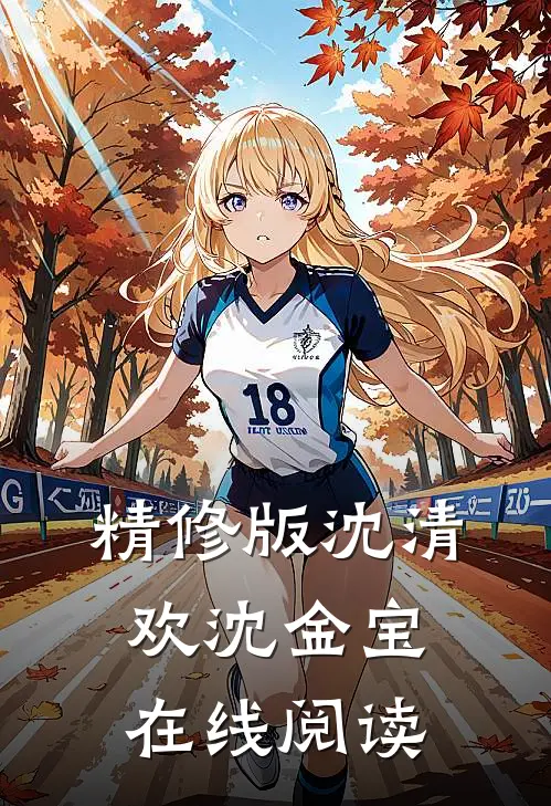 精修版沈清欢沈金宝在线阅读