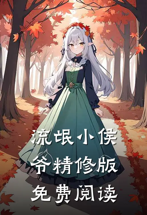 流氓小侯爷精修版免费阅读
