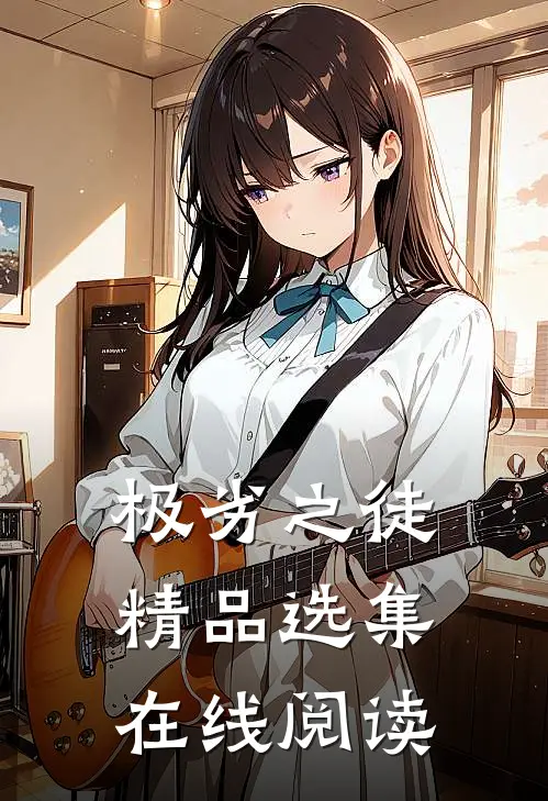 极劣之徒精品选集在线阅读