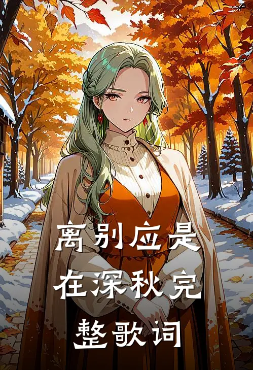 离别应是在深秋完整歌词