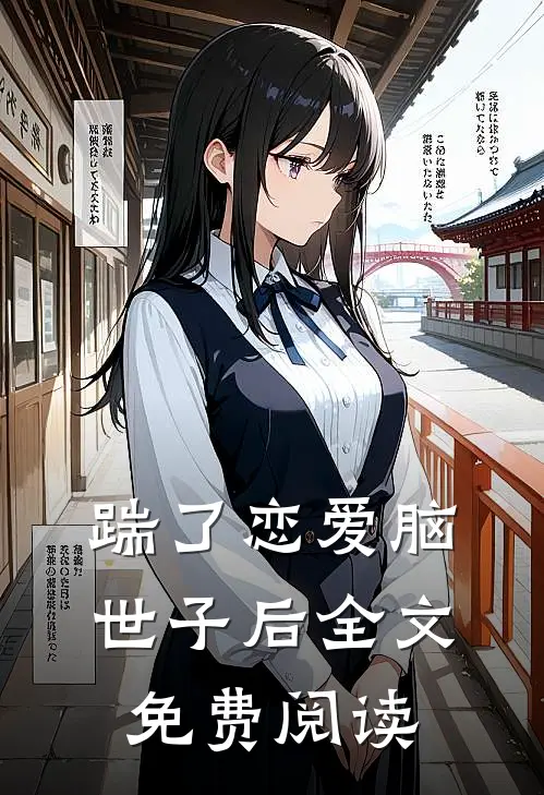 踹了恋爱脑世子后全文免费阅读
