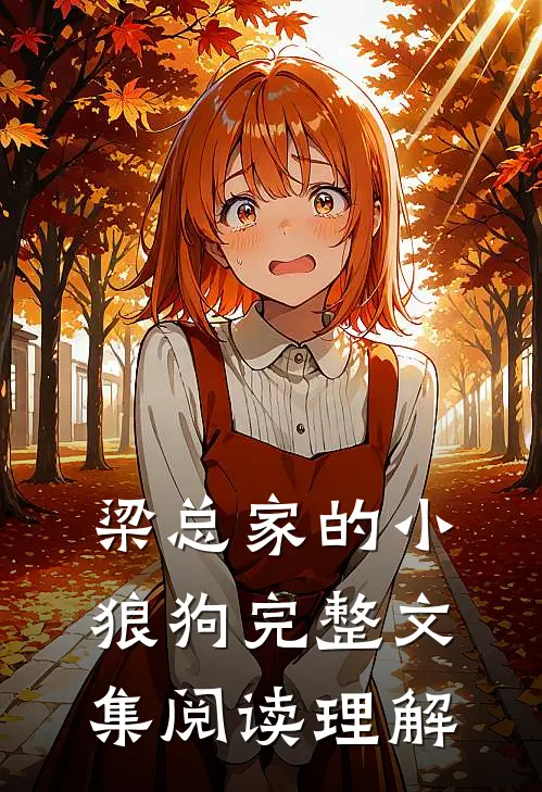 梁总家的小狼狗完整文集阅读理解