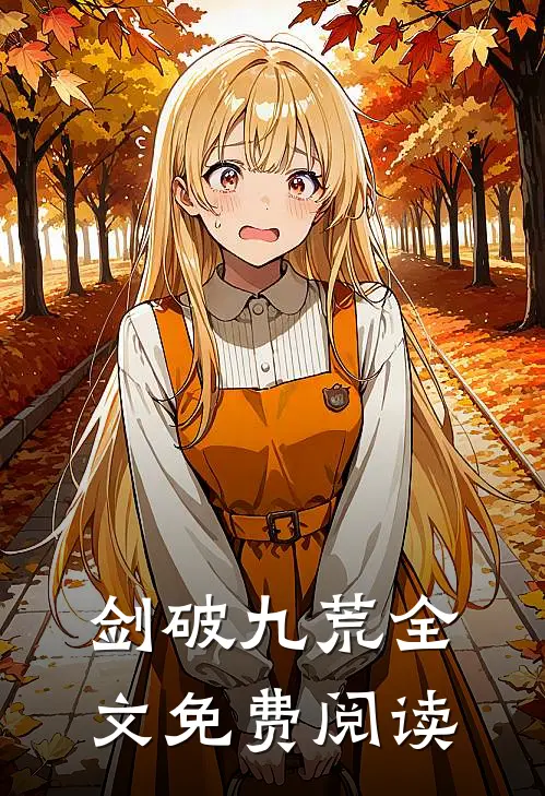 剑破九荒全文免费阅读