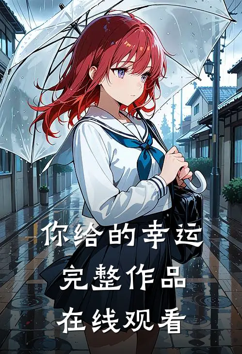 你给的幸运完整作品在线观看