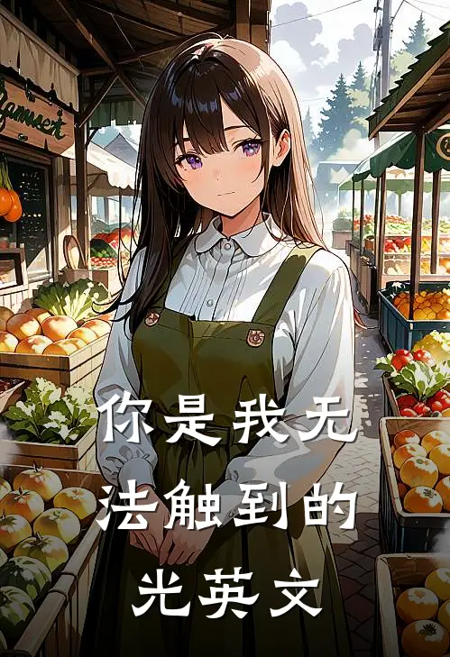 你是我无法触到的光英文