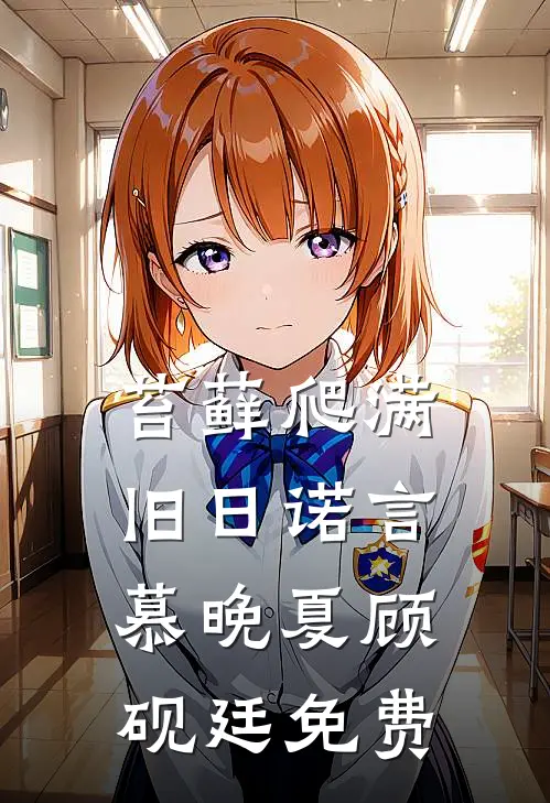 苔藓爬满旧日诺言慕晚夏顾砚廷免费