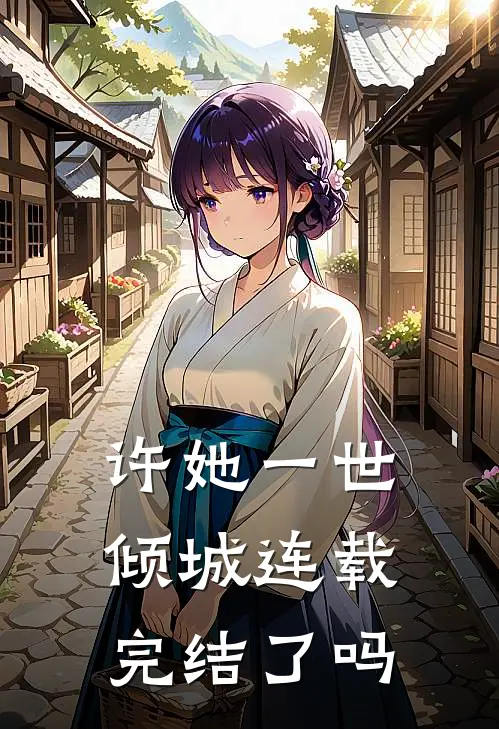 许她一世倾城连载完结了吗