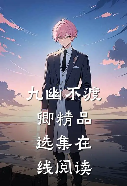 九幽不渡卿精品选集在线阅读