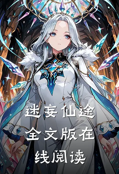 迷妄仙途全文版在线阅读