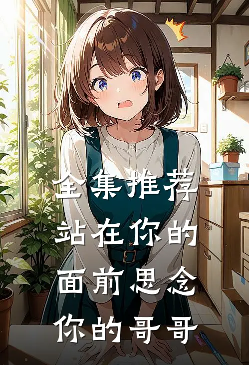 全集推荐站在你的面前思念你的哥哥