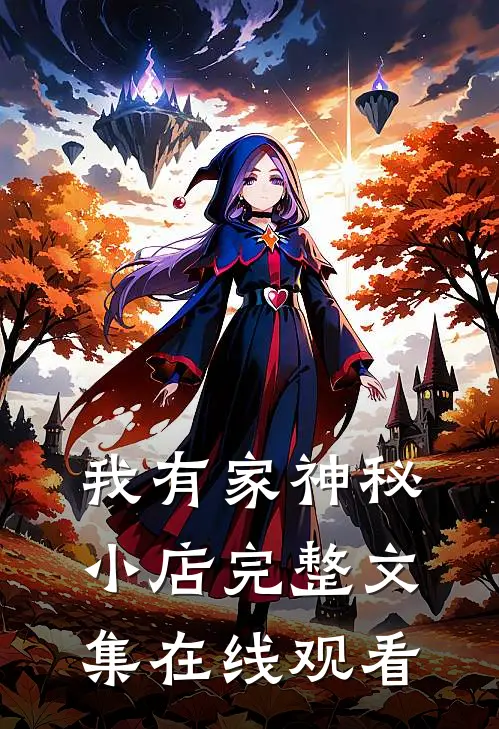 我有家神秘小店完整文集在线观看