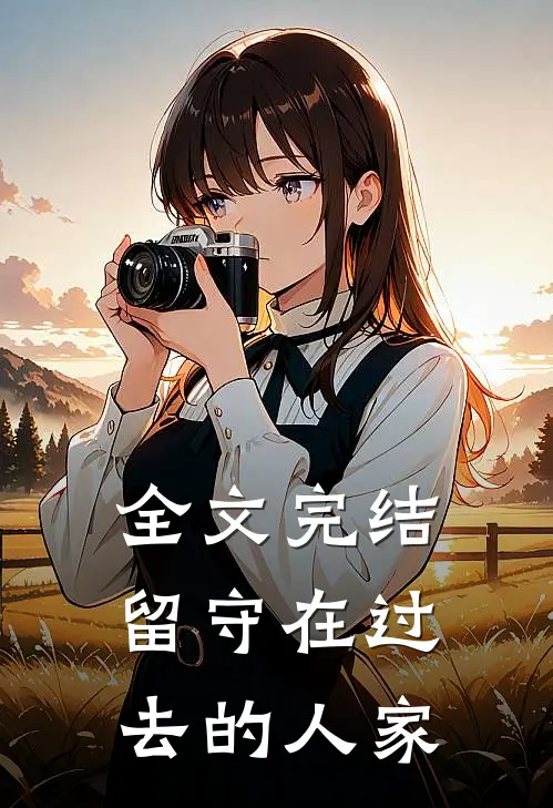 全文完结留守在过去的人家