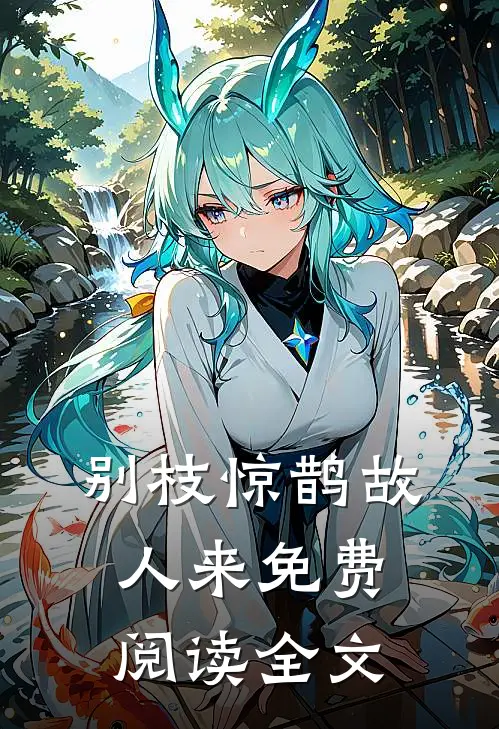 别枝惊鹊故人来免费阅读全文