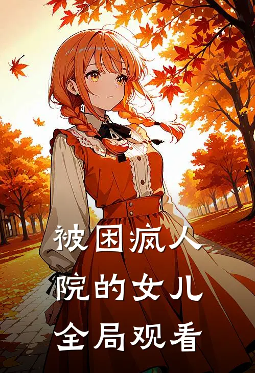 被困疯人院的女儿全局观看