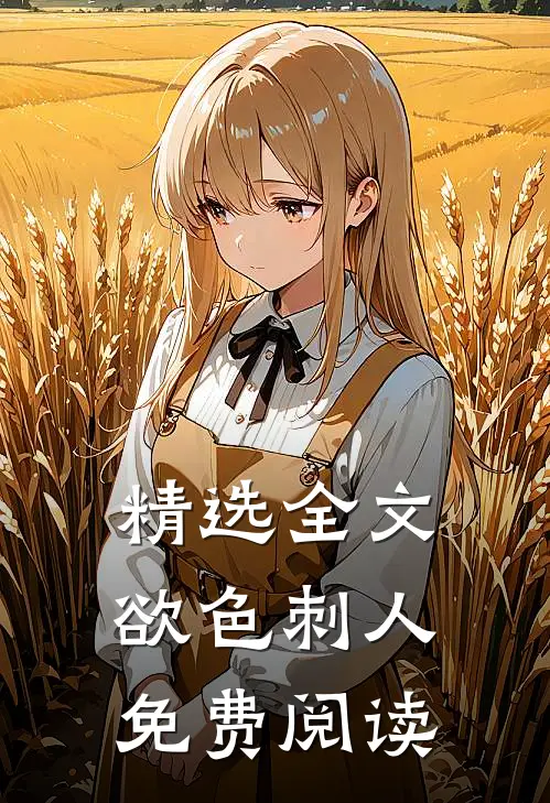 精选全文欲色刺人免费阅读