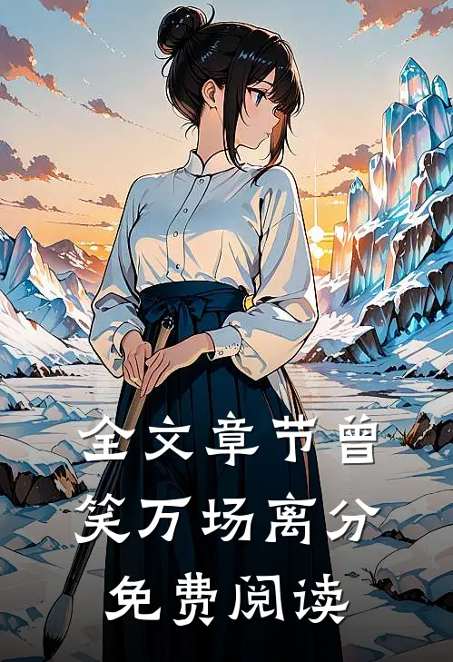 全文章节曾笑万场离分免费阅读