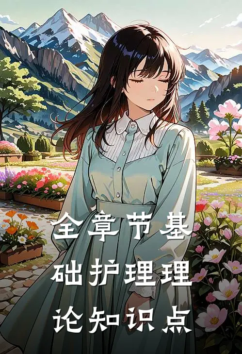 全章节基础护理理论知识点