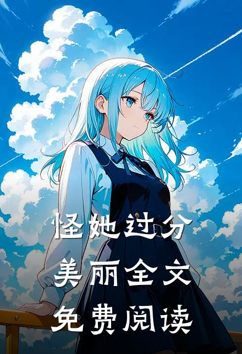 怪她过分美丽全文免费阅读