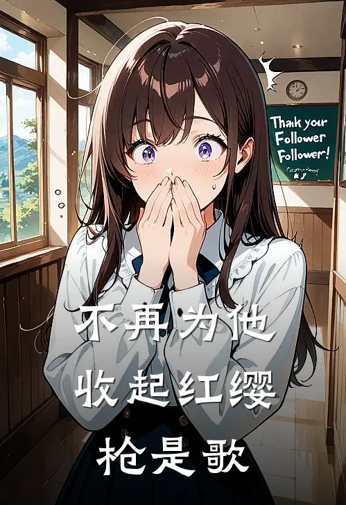 不再为他收起红缨枪是歌