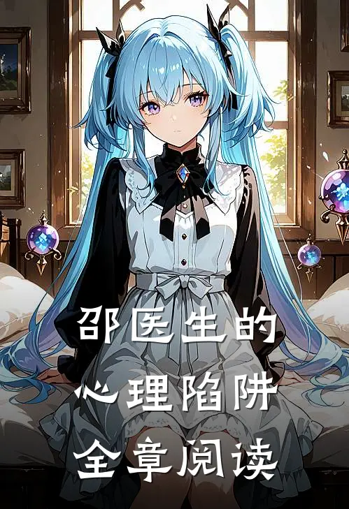 邵医生的心理陷阱全章阅读