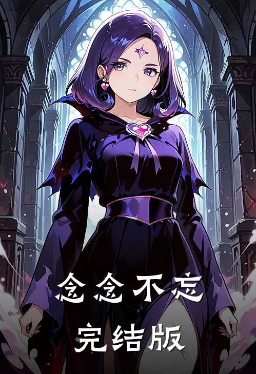 念念不忘完结版