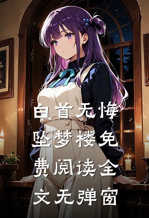 白首无悔坠梦楼免费阅读全文无弹窗