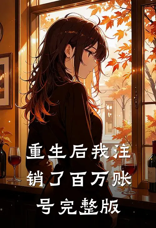重生后我注销了百万账号完整版