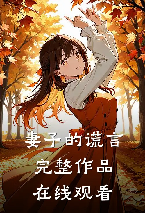妻子的谎言完整作品在线观看