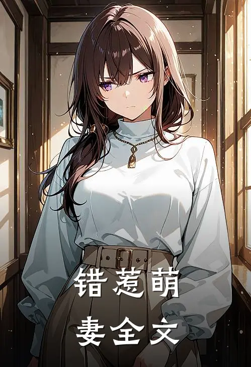 错惹萌妻全文