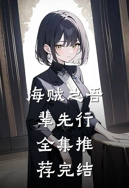 海贼之吾辈先行全集推荐完结
