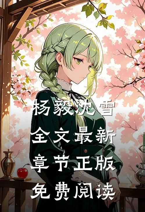 杨毅沈雪全文最新章节正版免费阅读