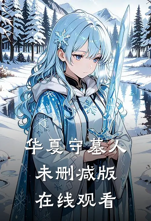 华夏守墓人未删减版在线观看