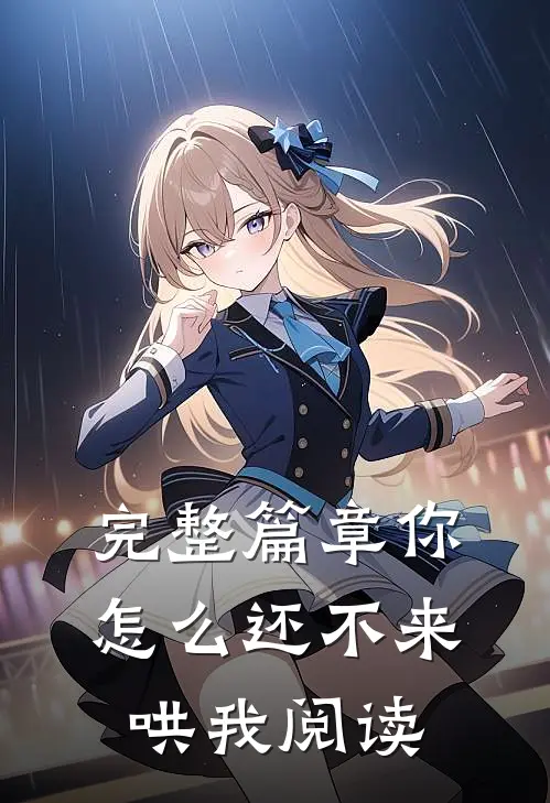 完整篇章你怎么还不来哄我阅读
