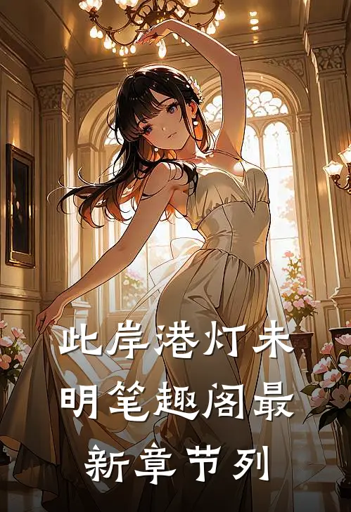 此岸港灯未明笔趣阁最新章节列