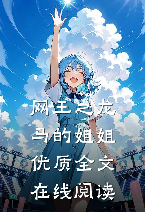 网王之龙马的姐姐优质全文在线阅读