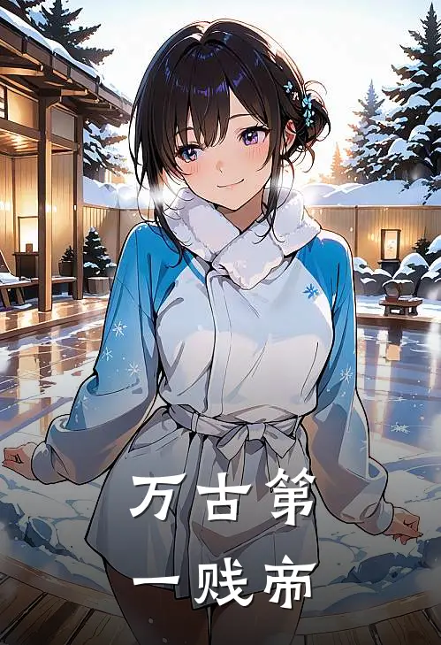 万古第一贱帝