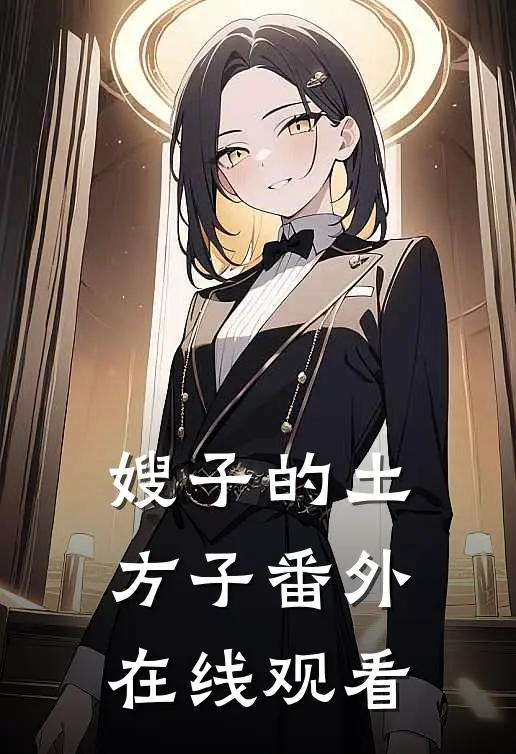 嫂子的土方子番外在线观看