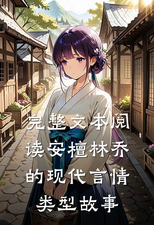 完整文本阅读安檀林乔的现代言情类型故事