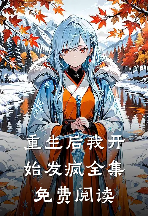 重生后我开始发疯 全集免费阅读