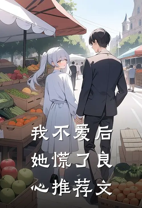 我不爱后她慌了良心推荐文