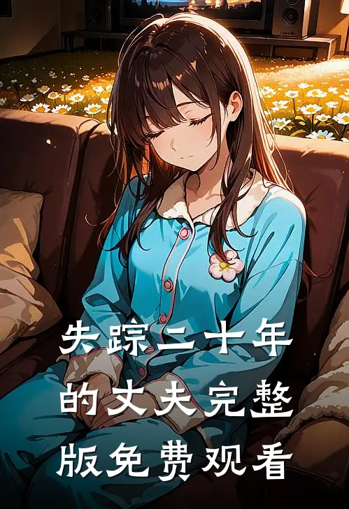 失踪二十年的丈夫完整版免费观看