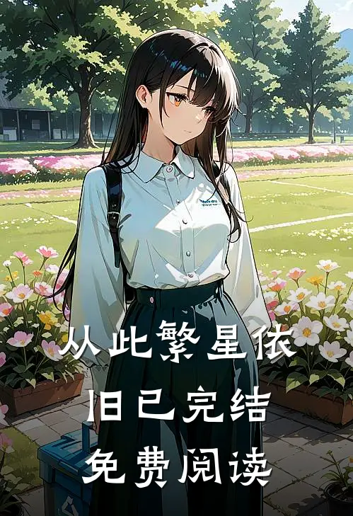 从此繁星依旧已完结免费阅读